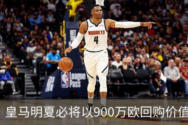 皇马明夏必将以900万欧回购价值4500万欧21岁中卫，穆帅将决定其留队或出售赚钱
