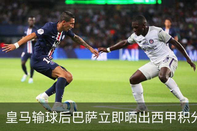 皇马输球后巴萨立即晒出西甲积分榜 巴萨第一了