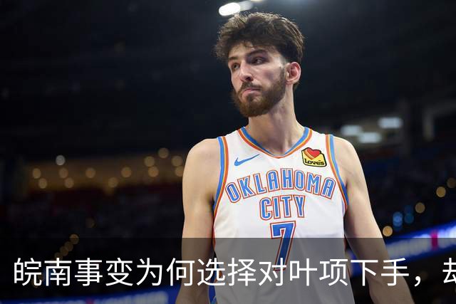 皖南事变为何选择对叶项下手，却放过陈粟？老蒋称陈粟如鱼，稍纵即逝！