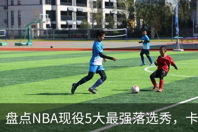 盘点NBA现役5大最强落选秀，卡鲁索上榜，里夫斯领衔