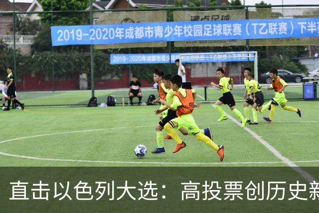 直击以色列大选：高投票创历史新高，五种组阁可能，关乎以色列的未来