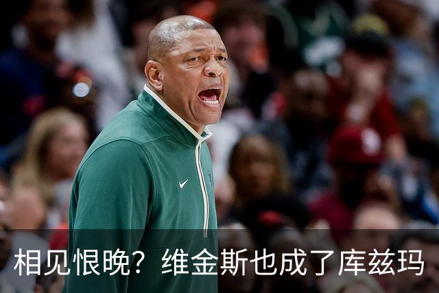 相见恨晚？维金斯也成了库兹玛