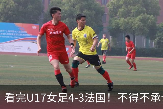 看完U17女足4-3法国！不得不承认5个事实，牛子琪一战封神！