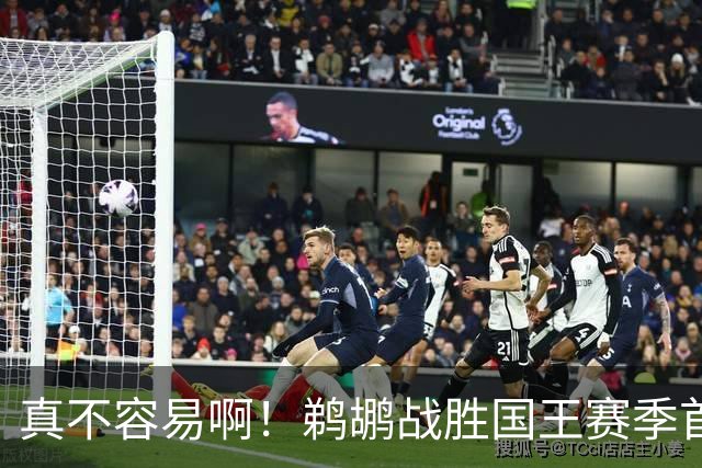 真不容易啊！鹈鹕战胜国王赛季首胜 国王继续5连败一胜难求