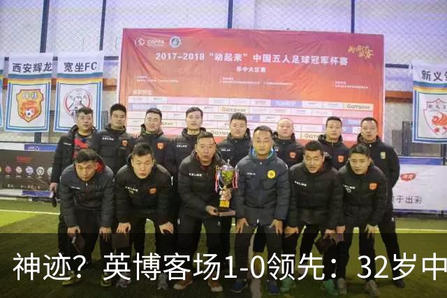 神迹？英博客场1-0领先：32岁中卫一击致命 蓉城仍无法提前夺冠