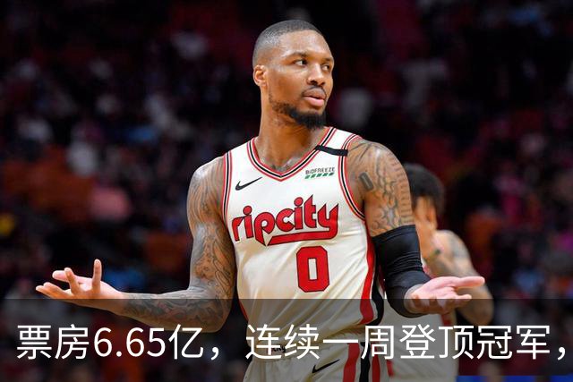 票房6.65亿，连续一周登顶冠军，周星驰梁家辉被朱一龙打懵了