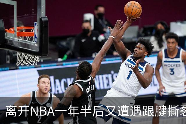 离开NBA一年半后又遭遇跟腱撕裂，昔日76人状元郎仍希望回归NBA