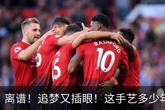 离谱！追梦又插眼！这手艺多少年了！