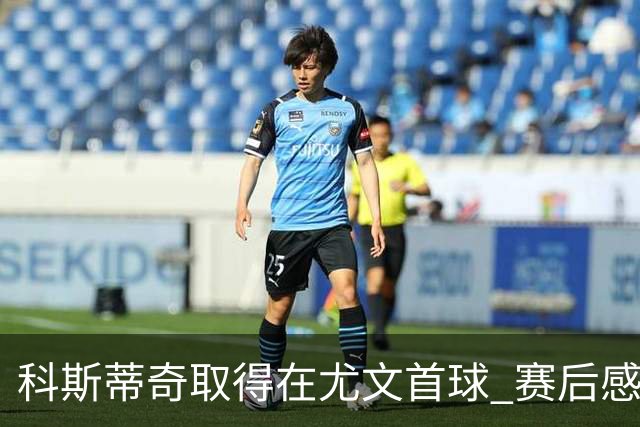 科斯蒂奇取得在尤文首球 赛后感谢弗拉霍维奇助攻