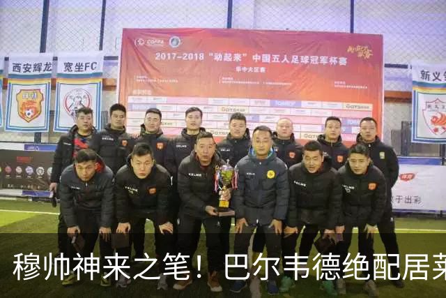 穆帅神来之笔！巴尔韦德绝配居莱尔，皇马右路盘活了，打巴萨有戏