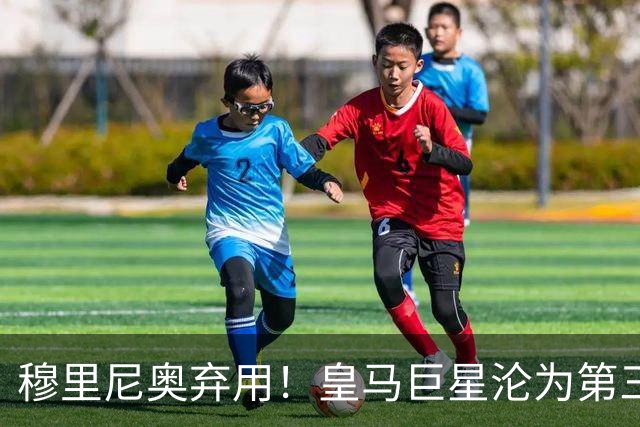 穆里尼奥弃用！皇马巨星沦为第三替补！名宿怒喷：他犯了天大错误