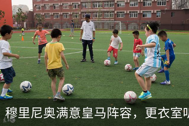穆里尼奥满意皇马阵容，更衣室听话成最大惊喜