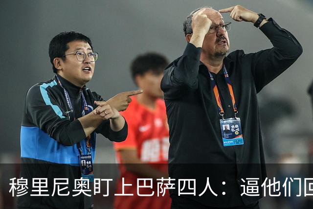 穆里尼奥盯上巴萨四人：逼他们回防，再打身后