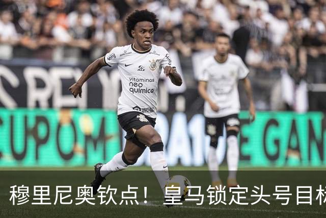 穆里尼奥钦点！皇马锁定头号目标！900 万捡漏世界级瑰宝