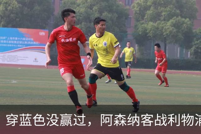 穿蓝色没赢过，阿森纳客战利物浦改穿黄色球衣