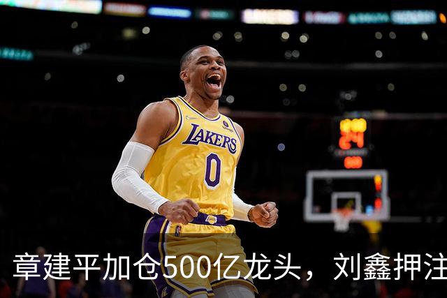 章建平加仓500亿龙头，刘鑫押注商业航天，多名牛散持仓曝光