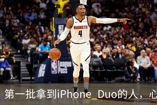 第一批拿到iPhone Duo的人，心态有点崩