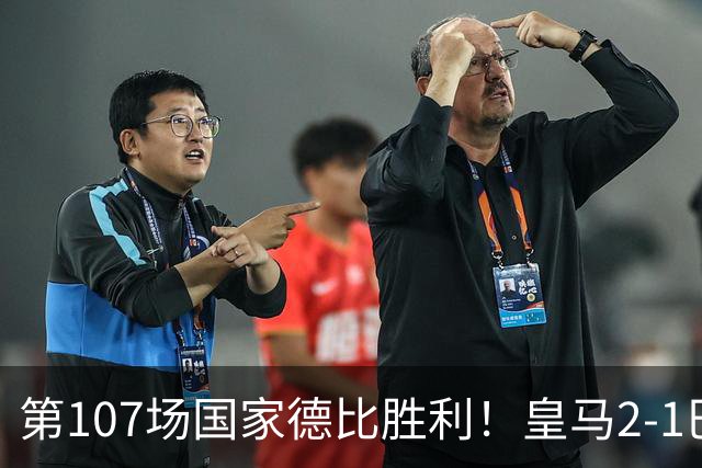 第107场国家德比胜利！皇马2-1巴萨！终结对手联赛9连胜！