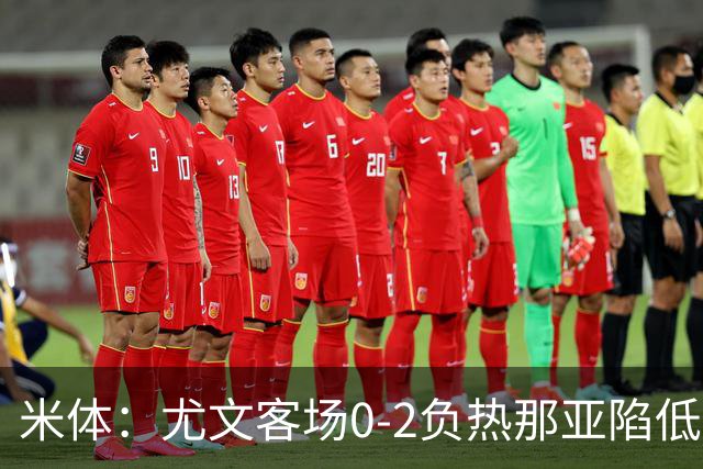 米体：尤文客场0-2负热那亚陷低谷，斯帕莱蒂承受压力