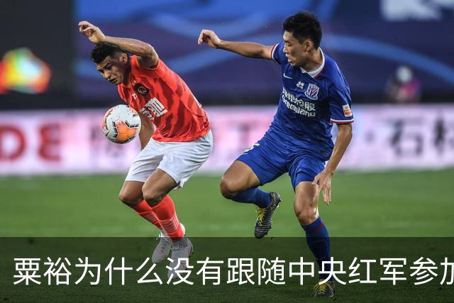 粟裕为什么没有跟随中央红军参加长征？