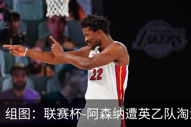 组图：联赛杯-阿森纳遭英乙队淘汰 众将垂头丧气