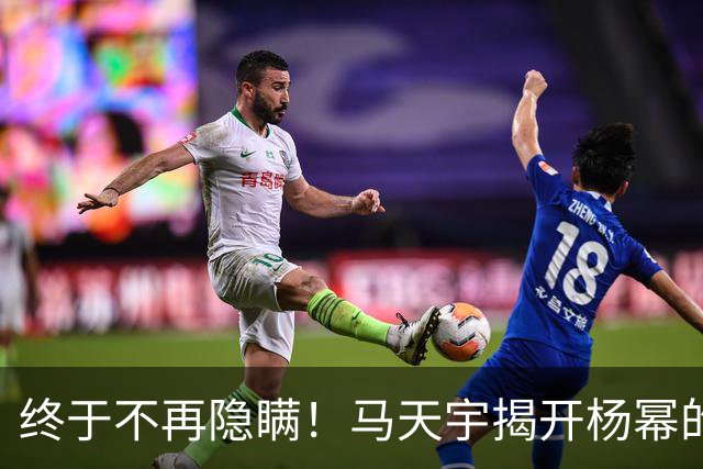 终于不再隐瞒！马天宇揭开杨幂的私下人品，原来刘恺威早有爆料