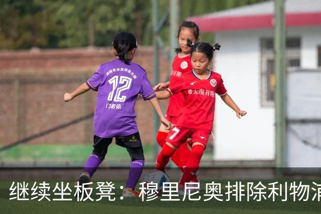 继续坐板凳：穆里尼奥排除利物浦前太子一月份离队的可能性