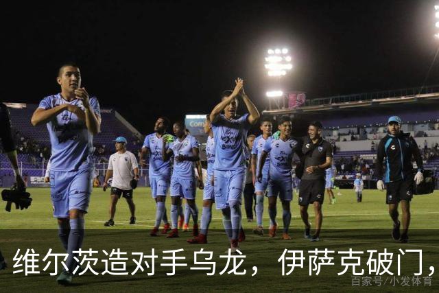 维尔茨造对手乌龙，伊萨克破门，利物浦2-0胜英超第3，豪取4连胜