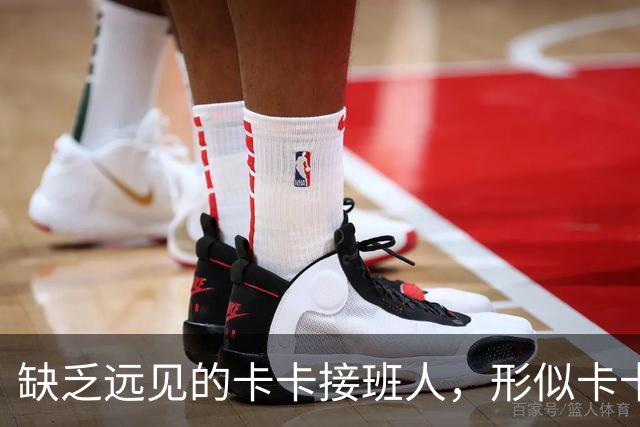 缺乏远见的卡卡接班人，形似卡卡却神不似，放尤文鸽子自毁前程