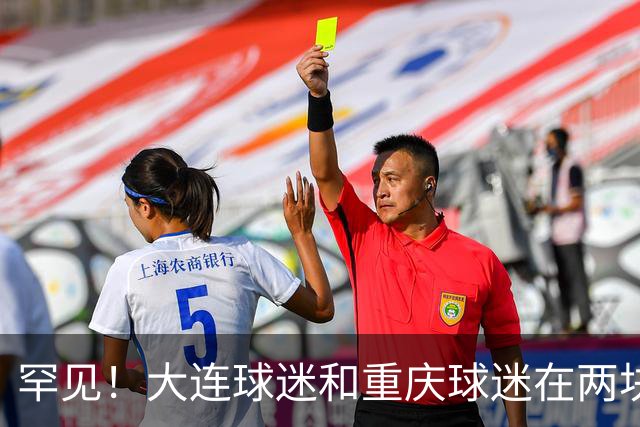 罕见！大连球迷和重庆球迷在两块场地同时唱“莎啦啦”