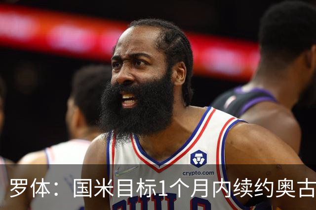 罗体：国米目标1个月内续约奥古斯托，球员态度开放