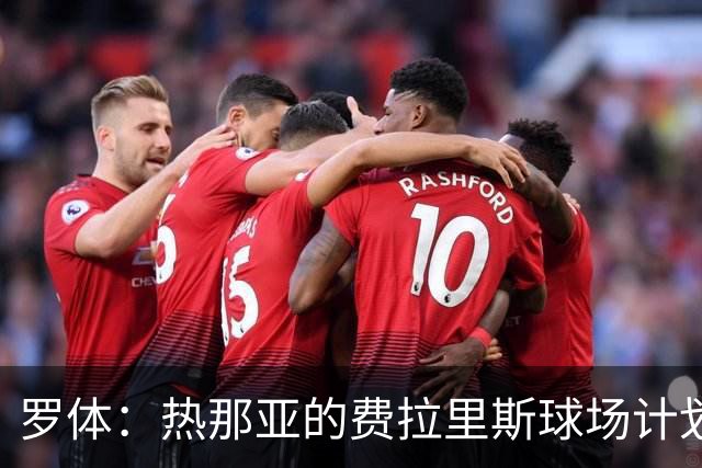 罗体：热那亚的费拉里斯球场计划设站席增加2800个座位