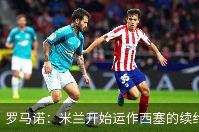 罗马诺：米兰开始运作西塞的续约，俱乐部希望锁定他的未来