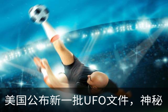 美国公布新一批UFO文件，神秘“黑三角”引关注，速度堪比战斗机，没有发出任何声音，目击者为3名联邦特工