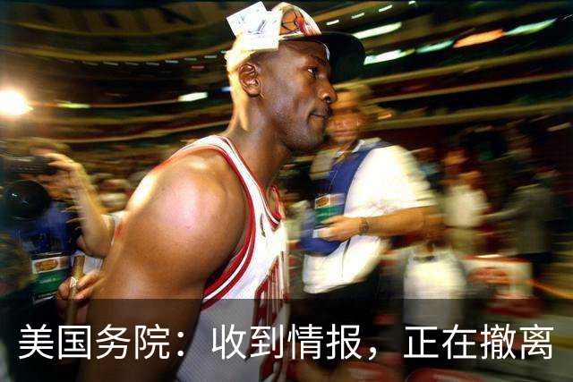 美国务院：收到情报，正在撤离