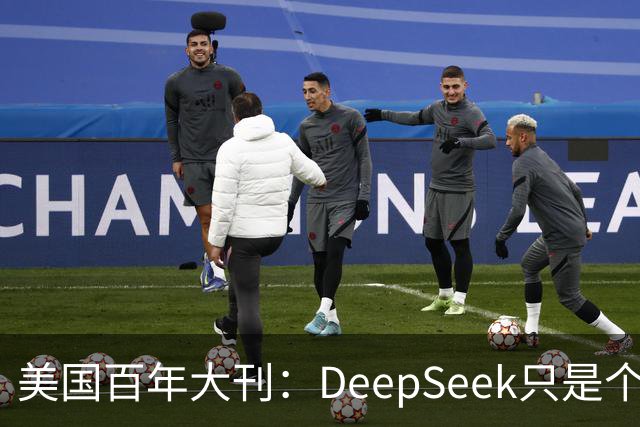 美国百年大刊：DeepSeek只是个前菜，中国最安静超车已来？