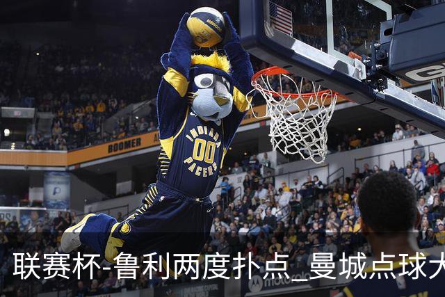 联赛杯-鲁利两度扑点 曼城点球大战总分6-5布莱顿晋级