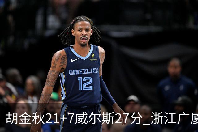 胡金秋21+7威尔斯27分 浙江广厦险胜天津