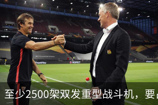 至少2500架双发重型战斗机，要占据全球同类型战机的6成？