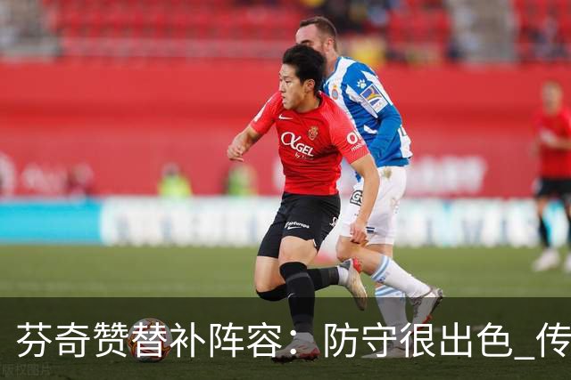芬奇赞替补阵容：防守很出色 传导球流畅