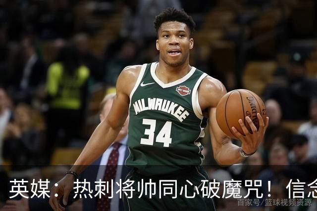 英媒：热刺将帅同心破魔咒！信念回归开启新起点