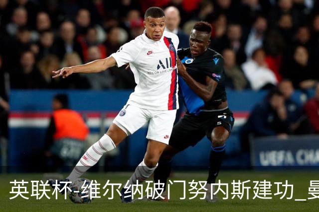 英联杯-维尔纳破门努内斯建功 曼城1-2热刺