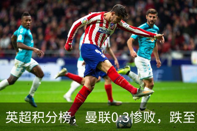 英超积分榜，曼联0:3惨败，跌至第16，利物浦2:0完胜，重回前四