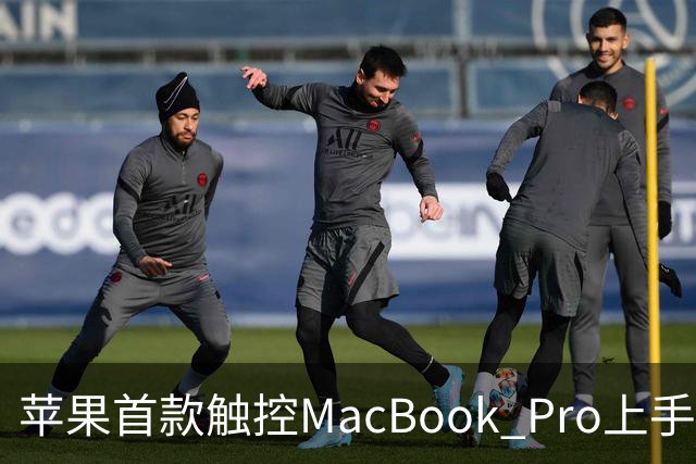 苹果首款触控MacBook Pro上手：双OLED屏支持多点触控
