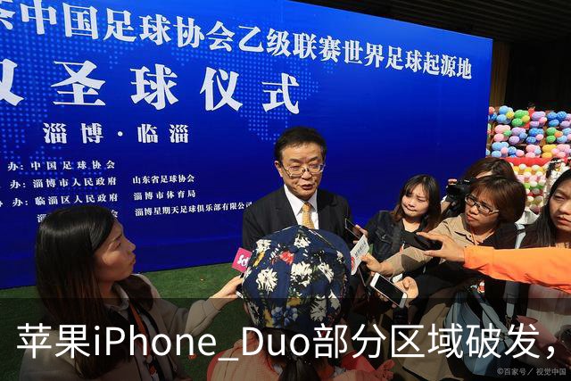 苹果iPhone Duo部分区域破发，王腾称相比小米、华为阔折叠手机没有特别领先的地方