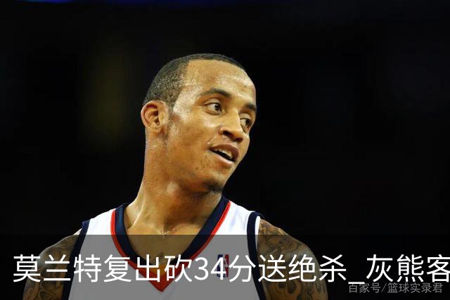 莫兰特复出砍34分送绝杀 灰熊客场2分险胜鹈鹕