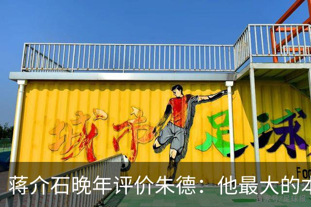 蒋介石晚年评价朱德：他最大的本事，就是让人永远看不出他的本事！