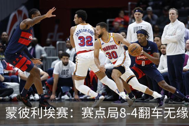 蒙彼利埃赛：赛点局8-4翻车无缘横扫！蒯曼3-2惊险闯过首轮关