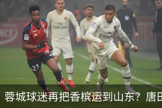 蓉城球迷再把香槟运到山东？唐田必下达必杀令！ 王大雷：用一场胜利送给郑铮