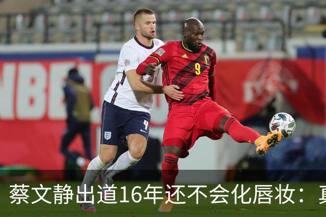 蔡文静出道16年还不会化唇妆：真实比精致更贵